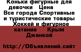 Коньки фигурные для девочки › Цена ­ 700 - Все города Спортивные и туристические товары » Хоккей и фигурное катание   . Крым,Джанкой